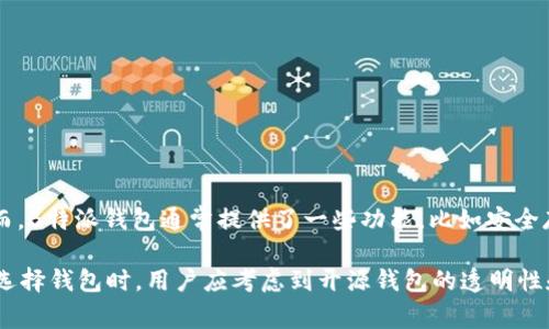 B特派钱包（B Wallet）并不是完全开源的。这款钱包的源代码并未公开，用户无法直接审查其代码或对其进行修改。然而，B特派钱包通常提供了一些功能，比如安全存储、交易管理、数字资产管理等，并且它的使用界面尽量简化，使得即便是对区块链技术不太了解的用户也能顺利使用。

如果你想使用安全、方便的数字钱包，B特派钱可能是一个不错的选择，但请始终关注钱包的安全性和开发者的信誉。在选择钱包时，用户应考虑到开源钱包的透明性和受欢迎程度，因为开源项目通常会有更多的社区支持和审核。