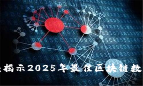 2025必看：揭示2025年最佳区块链数字拍卖平台