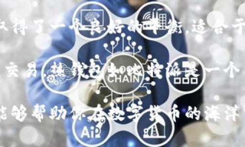 比特派（Bitpie）是一种数字货币钱包，主要用于存储和管理各种加密货币。它提供了热钱包和冷钱包的功能，以满足用户不同的需求。以下是对比特派钱包性质的详细介绍。

比特派钱包的概述
比特派钱包作为一款数字货币钱包，致力于为用户提供安全、方便的加密货币管理服务。它支持多种货币，具有良好的用户体验，且可以在移动设备上使用。

热钱包与冷钱包的定义
在深入探讨比特派的性质之前，我们首先了解一下热钱包和冷钱包的基本概念。
热钱包是指通过互联网连接的数字货币钱包，用户可以随时随地进行交易和支付。它的优点在于方便性和快速性，但相对而言，安全性较低，容易受到黑客攻击。
相反，冷钱包则是指不连接互联网的数字货币钱包，通常采取硬件或纸质形式。冷钱包更为安全，适合长期存储大额资产，但在使用时则需将其连接到互联网才能进行交易，相对麻烦。

比特派钱包的类型
比特派钱包结合了热钱包和冷钱包的优势，用户可以在该平台上选择不同的存储方式。比特派的核心在于它的热钱包功能，让用户可以轻松地进行交易，并随时获取市场信息。
然而，比特派也意识到数字货币存储安全的重要性，因此它还提供了一些安全功能，如多重签名和助记词恢复等，帮助用户降低资产被盗的风险。

安全性分析
虽然比特派主要作为一个热钱包，但它在安全性方面也做出了不少努力。用户可以启用二次验证，以确保只有在通过验证后才可以进行交易。此外，比特派还定期推出安全更新，以应对不断变化的网络安全环境。
然而，正如任何技术产品一样，比特派也无法做到百分之百的安全。因此，用户在使用时应具备一定的安全意识，比如定期更换密码、保持软件更新等。

使用体验
从用户的反馈来看，比特派的使用体验得到了较高的评价。用户界面简约易用，即使是初学者也能够快速上手。比特派支持多种语言，涵盖了全球用户的需求。
此外，比特派还提供了丰富的教育资源，帮助用户了解数字货币的基本知识以及如何安全地管理自己的资产，这进一步提升了用户的整体体验。

总结
总体而言，比特派既可以被视为热钱包，又具备一定的冷钱包特性。它在安全性和使用便利性之间取得了一个良好的平衡，适合于不同需要的用户。因此，对于希望管理和投资加密货币的人士来说，比特派是一个值得考虑的选择。

要进行有效的数字货币管理，用户需要考虑自己的需求和风险承受能力。如果只是进行日常的小额交易，热钱包如比特派是一个不错的选择；而对于长期投资和大额资产的存储，使用冷钱包可能更为安全。 

通过这样的分析，用户可以更好地理解比特派的性质，从而做出更适合自己的选择。希望以上内容能够帮助你在数字货币的海洋中找到方向。