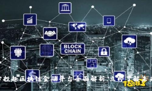 2025必看：分投趣区块链金融平台全面解析，立即了解未来投资新机遇