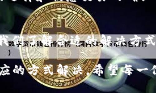 特派钱包不显示到账：立即解决你的烦恼，2025必看指南

特派钱包,到账问题,钱包使用,支付安全/guanjianci

引言
在信息化的今天，使用电子钱包已成为人们日常生活的一部分。然而，一些用户在使用特派钱包时常遇到到账不显示的问题，这不仅令他们感到困惑，更让他们在日常交易中感到焦虑。因此，本文将为您详细解析strong特派钱包不显示到账/strong的原因，并提供相应的解决方案。

特派钱包概述
特派钱包作为一款新兴的电子支付平台，其操作便捷、功能多样性受到用户的广泛青睐。用户不仅可以在特派钱包中进行简单的转账和收款，还可以使用其进行购物、缴费等。然而，用户在体验便利的同时，有时也会面临到账延迟或不显示的问题，这给支付活动带来了困扰。

到账不显示的常见原因
首先，我们需要了解导致strong特派钱包不显示到账/strong的常见原因。这些原因可能和网络环境、系统设置、对方操作等多个因素相关。以下是一些较为普遍的原因：

h41. 网络不稳定/h4
在进行支付或转账时，网络环境的稳定性至关重要。如果网络信号较差，或者使用的Wi-Fi连接不稳定，可能会导致交易信息未能成功上传或同步。这种情况下，用户可能会发现自己在特派钱包中未能及时看到到账的信息，因此需要确保在网络良好的情况下进行交易。

h42. 系统维护或故障/h4
特派钱包作为一个电子支付平台，偶尔会进行系统的维护和升级。在此期间，用户可能会遇到到账数据延迟更新的情况。此外，系统的故障或异常也可能导致实时到账信息的缺失。因此，用户在资金未到账时，可以查看平台是否有相关的公告，并选择适当的时间进行再次检查。

h43. 对方未成功发起转账/h4
在某些情况下，用户可能会因为对方未完成转账操作而无法看到到账信息。如果对方的账户余额不足或者操作不当，都可能导致转账未能成功。因此，在确认自己的账户未显示到账信息时，用户有必要与对方确认其转账的状态，确保交易的每一步都已成功完成。

h44. 账户安全设置影响/h4
特派钱包为了保护用户财产的安全，可能会对某些交易进行审核或限制，如果用户的账户开启了额外的安全设置（如到账通知限制），也可能导致到账信息未能及时显示。因此，用户在使用特派钱包时，建议查看个人账户的安全设置，必要时进行调整。

解决方案
在了解常见原因后，用户在遇到特派钱包不显示到账的情况时，可以通过以下方法进行解决：

h41. 检查网络连接/h4
首先，用户需要确保手机或其他设备的网络连接正常。若网络不稳定，建议切换至更强的Wi-Fi信号或使用移动数据进行重试。网络的流畅性直接影响到账信息的显示，因此，这是第一个需要解决的问题。

h42. 查看系统公告/h4
用户可以登录特派钱包的官网或官方社交媒体，查看是否有关于系统维护或故障的公告。如果确实存在系统问题，通常官方都会提供相关的说明，并告知预计恢复的时间。

h43. 与对方确认/h4
在对方转账后，如未见到账信息，用户应及时与对方确认转账是否成功。这种沟通不仅能帮助用户确认资金的去向，还能够增强双方的信任关系，从而避免更多误解和麻烦。

h44. 查看账户设置/h4
用户在特派钱包内，建议定期查看自己的账户设置，确保没有不必要的安全设置影响到账信息的显示。较为常见的有到账通知的选择和敏感交易的确认方式，适当调整有助于提高钱包使用体验。

总结
在2015年到2025年，特派钱包等电子支付方式将愈发深入人们的生活。尽管在使用中，偶尔会遇到到账不显示的问题，但只要我们了解合适的解决方式，就能够快速高效地应对这些问题。希望通过本文的介绍，您能更好地使用特派钱包，享受电子支付带来的便利生活。

总而言之，特派钱包为我们的日常生活带来了极大的便利，但当出现到账不显示的问题时，首先要保持冷静分析原因，并通过相应的方式解决。希望每一位特派用户都能顺利办公，无忧付款，享受更好的生活体验。