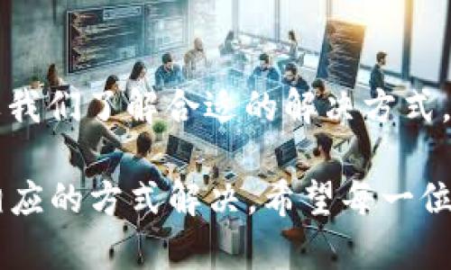 特派钱包不显示到账：立即解决你的烦恼，2025必看指南

特派钱包,到账问题,钱包使用,支付安全/guanjianci

引言
在信息化的今天，使用电子钱包已成为人们日常生活的一部分。然而，一些用户在使用特派钱包时常遇到到账不显示的问题，这不仅令他们感到困惑，更让他们在日常交易中感到焦虑。因此，本文将为您详细解析strong特派钱包不显示到账/strong的原因，并提供相应的解决方案。

特派钱包概述
特派钱包作为一款新兴的电子支付平台，其操作便捷、功能多样性受到用户的广泛青睐。用户不仅可以在特派钱包中进行简单的转账和收款，还可以使用其进行购物、缴费等。然而，用户在体验便利的同时，有时也会面临到账延迟或不显示的问题，这给支付活动带来了困扰。

到账不显示的常见原因
首先，我们需要了解导致strong特派钱包不显示到账/strong的常见原因。这些原因可能和网络环境、系统设置、对方操作等多个因素相关。以下是一些较为普遍的原因：

h41. 网络不稳定/h4
在进行支付或转账时，网络环境的稳定性至关重要。如果网络信号较差，或者使用的Wi-Fi连接不稳定，可能会导致交易信息未能成功上传或同步。这种情况下，用户可能会发现自己在特派钱包中未能及时看到到账的信息，因此需要确保在网络良好的情况下进行交易。

h42. 系统维护或故障/h4
特派钱包作为一个电子支付平台，偶尔会进行系统的维护和升级。在此期间，用户可能会遇到到账数据延迟更新的情况。此外，系统的故障或异常也可能导致实时到账信息的缺失。因此，用户在资金未到账时，可以查看平台是否有相关的公告，并选择适当的时间进行再次检查。

h43. 对方未成功发起转账/h4
在某些情况下，用户可能会因为对方未完成转账操作而无法看到到账信息。如果对方的账户余额不足或者操作不当，都可能导致转账未能成功。因此，在确认自己的账户未显示到账信息时，用户有必要与对方确认其转账的状态，确保交易的每一步都已成功完成。

h44. 账户安全设置影响/h4
特派钱包为了保护用户财产的安全，可能会对某些交易进行审核或限制，如果用户的账户开启了额外的安全设置（如到账通知限制），也可能导致到账信息未能及时显示。因此，用户在使用特派钱包时，建议查看个人账户的安全设置，必要时进行调整。

解决方案
在了解常见原因后，用户在遇到特派钱包不显示到账的情况时，可以通过以下方法进行解决：

h41. 检查网络连接/h4
首先，用户需要确保手机或其他设备的网络连接正常。若网络不稳定，建议切换至更强的Wi-Fi信号或使用移动数据进行重试。网络的流畅性直接影响到账信息的显示，因此，这是第一个需要解决的问题。

h42. 查看系统公告/h4
用户可以登录特派钱包的官网或官方社交媒体，查看是否有关于系统维护或故障的公告。如果确实存在系统问题，通常官方都会提供相关的说明，并告知预计恢复的时间。

h43. 与对方确认/h4
在对方转账后，如未见到账信息，用户应及时与对方确认转账是否成功。这种沟通不仅能帮助用户确认资金的去向，还能够增强双方的信任关系，从而避免更多误解和麻烦。

h44. 查看账户设置/h4
用户在特派钱包内，建议定期查看自己的账户设置，确保没有不必要的安全设置影响到账信息的显示。较为常见的有到账通知的选择和敏感交易的确认方式，适当调整有助于提高钱包使用体验。

总结
在2015年到2025年，特派钱包等电子支付方式将愈发深入人们的生活。尽管在使用中，偶尔会遇到到账不显示的问题，但只要我们了解合适的解决方式，就能够快速高效地应对这些问题。希望通过本文的介绍，您能更好地使用特派钱包，享受电子支付带来的便利生活。

总而言之，特派钱包为我们的日常生活带来了极大的便利，但当出现到账不显示的问题时，首先要保持冷静分析原因，并通过相应的方式解决。希望每一位特派用户都能顺利办公，无忧付款，享受更好的生活体验。