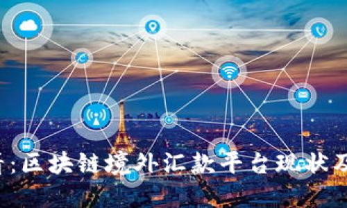 2025必看：区块链境外汇款平台现状及未来展望