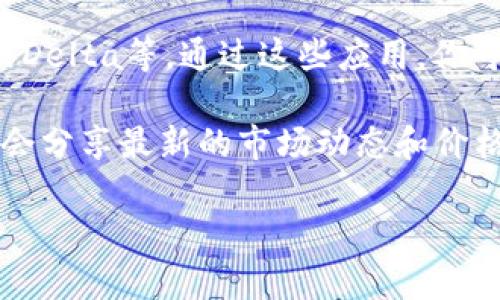 要查看USDT当天的涨跌情况，你可以通过以下几种方式：

1. **加密货币交易所**：大多数主流交易所（如Binance、Coinbase、Huobi等）都会提供实时的市场数据，包括USDT的价格变化。你可以在这些平台的市场页面上找到当天的涨跌幅度。

2. **加密货币行情网站**：有许多专业的行情网站（如CoinMarketCap、CoinGecko等）提供全面的加密货币行情信息。这些网站通常会显示USDT的当前价格、24小时涨跌幅度、交易量等数据。

3. **移动应用**：有些移动应用也提供加密货币价格查询功能，比如Blockfolio或Delta等。通过这些应用，你可以实时监测USDT的价格变动及其24小时内的涨跌情况。

4. **社交媒体和论坛**：在Twitter、Reddit等平台上，很多加密货币相关的社群会分享最新的市场动态和价格变化，关注这些账号也有助于获取最新信息。

无论你选择哪个渠道，都能有效地获取USDT当天的涨跌情况。