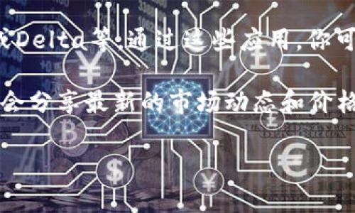 要查看USDT当天的涨跌情况，你可以通过以下几种方式：

1. **加密货币交易所**：大多数主流交易所（如Binance、Coinbase、Huobi等）都会提供实时的市场数据，包括USDT的价格变化。你可以在这些平台的市场页面上找到当天的涨跌幅度。

2. **加密货币行情网站**：有许多专业的行情网站（如CoinMarketCap、CoinGecko等）提供全面的加密货币行情信息。这些网站通常会显示USDT的当前价格、24小时涨跌幅度、交易量等数据。

3. **移动应用**：有些移动应用也提供加密货币价格查询功能，比如Blockfolio或Delta等。通过这些应用，你可以实时监测USDT的价格变动及其24小时内的涨跌情况。

4. **社交媒体和论坛**：在Twitter、Reddit等平台上，很多加密货币相关的社群会分享最新的市场动态和价格变化，关注这些账号也有助于获取最新信息。

无论你选择哪个渠道，都能有效地获取USDT当天的涨跌情况。