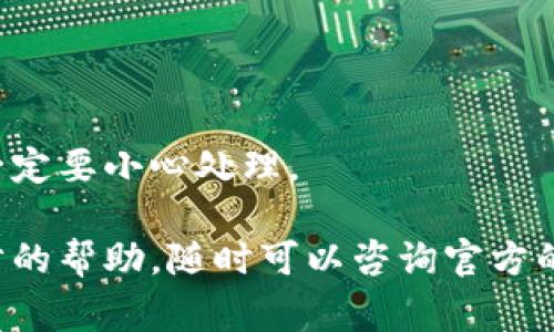 助记词（Mnemonic Phrase）通常用于加密货币钱包中，帮助用户备份和恢复钱包。如果你想要查看B特派（Btoken）的助记词，首先确保你具有足够的安全意识和隐私保护。下面是一些步骤和注意事项，可以帮助你查看B特派的钱包助记词。

步骤一：打开B特派应用程序

首先，确保你已经在设备上安装了B特派应用程序。如果你还没有安装，可以从官方网站或者应用商店下载并安装。当你打开应用程序时，如果已创建钱包，你需要登录到你的账户。

步骤二：找到钱包设置

在B特派应用程序内，通常会在主界面找到一个“设置”或者“钱包管理”的选项。请点击进入这个选项。不同版本的B特派可能在界面上有些许不同，仔细寻找“钱包”或“安全性”相关的选项。

步骤三：查看恢复助记词

在钱包管理界面下，你应该能够找到“备份”、“助记词”或者“恢复钱包”等选项。点击这个选项后，系统可能会要求你输入密码或进行身份验证，以确保是你本人在访问这部分敏感数据。

步骤四：安全存储助记词

一旦进入助记词页面，你将看到一串由12个或24个单词组成的助记词。请务必在一个安全的地方写下这些单词，并妥善保管。切勿将助记词保存在云端或电子设备上，以防被黑客攻击。

注意事项

在查看助记词的过程中，务必要保持警惕。确保周围没有人可以窥视你的屏幕，并且在公共场合下尽量避免输入密码或查看助记词。此外，切勿将助记词分享给他人，因为这可能会导致你的资产面临风险。

总结

通过上述步骤，你可以安全且方便地查看B特派的助记词。助记词是保护你的加密资产的重要工具，因此一定要小心处理。

希望这些信息能够帮助你更好地管理你的加密资产，确保你的财务安全。如果你有更多问题或需要进一步的帮助，随时可以咨询官方的客户支持。