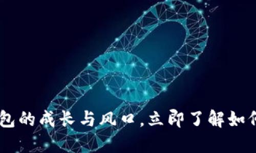 2025必看：BitPie钱包的成长与风口，立即了解如何把握数字资产未来！