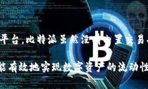比特派（Bitpie）是一款备受欢迎的数字资产钱包，主要用于存储和管理各种加密货币。关于比特派能否进行交易，答案是：比特派本身并不提供直接的交易功能。然而，用户可以通过比特派进行一些间接的交易活动。下面我们将详细探讨比特派的功能及其在交易过程中的应用。

比特派的主要功能

比特派是一款多功能的钱包应用程序，其主要用来存储、管理和转账加密货币。用户可以在比特派中创建自己的钱包，用于存储比特币、以太坊、USDT等多种主流数字资产。除了存储功能外，比特派还具备以下几个主要功能：

ul
  li安全性：比特派采用了多重签名和私钥本地管理等技术，确保用户资的安全。/li
  li多链支持：比特派支持多种区块链，用户可以在同一个钱包中管理不同类型的数字资产。/li
  li去中心化：与集中化交易所不同，比特派是一款去中心化钱包，用户对自己的资产拥有完全的控制权。/li
  li用户友好：比特派界面简洁易用，适合各类用户，特别是初学者。/li
/ul

比特派的交易途径

虽然比特派本身没有内置交易功能，但用户仍然可以通过其他平台进行一些交易活动，具体途径如下：

h41. 借助交易所进行交易/h4
比特派用户可以将钱包中的数字资产转移到集中或去中心化的交易所，例如币安（Binance）、火币网（Huobi）、去中心化交易所（DEX）如Uniswap等。在这些平台上，用户可以进行买卖交易，获取收益。

h42. 使用法币交易服务/h4
有些交易所或服务平台提供将加密货币兑换为法币（人民币、美元等）的功能。比如，用户可以将比特派内的数字资产转到支持法币交易的APP或平台，便能实现资产的流动性。

h43. 参与去中心化金融（DeFi）/h4
用户还可以利用比特派支持的去中心化金融应用（如流动性挖矿、借贷等），进行间接的“交易”。他们可以将数字资产放入DeFi平台，以换取利息或流动性奖励。这也可以看作是一种交易方式，只不过此时用户是以赚取被动收入为目的，而非直接买卖。

h44. 钱包之间转账/h4
用户可以通过比特派将资产转账给其他钱包用户，虽然这不完全是交易，但常常用作支付或者交换的手段。例如，用户可以将比特币转给朋友作为还款，这#也可以视为一种资产流转。

比特派的优势与劣势

在使用比特派之前，用户需要理清其优势与劣势，以便更好地制定个人的数字资产管理策略。

h4优势/h4
ul
  li安全性高：用户的私钥不会上传到云端，保障了数字资产的安全。/li
  li去中心化：用户拥有自己的资产控制权，无需信任第三方。/li
  li支持多种资产：投资者可以在同一个钱包中管理多种数字货币，提高了资产管理的方便性。/li
/ul

h4劣势/h4
ul
  li缺乏交易功能：用户若需交易必须借助其他平台，增加了操作步骤。/li
  li新手上手难：尽管界面友好，部分功能操作仍可能让一些新手感到困惑。/li
  li市场波动：数字资产价格波动较大，风险需提前评估。/li
/ul

如何选择适合的交易所

如前所述，比特派并不直接提供交易功能，因此用户想要进行交易，需要选择一个合适的交易所。以下是选择交易所时需要考虑的几个要素：

ul
  listrong安全性：/strong选择已获得用户信任的交易所，并查看其安全记录。/li
  listrong用户评价：/strong可以通过查阅网上评论、论坛讨论等途径，了解该交易所的用户体验。/li
  listrong功能齐全：/strong确保该交易所提供所需的功能，如法币兑换、杠杆交易等。/li
  listrong费用结构：/strong了解该交易所的交易费用、提现费用等，综合考虑成本。/li
/ul

总结

比特派作为一款数字资产钱包，主要提供安全存储和管理的功能。然而，用户要进行数字资产交易，则需依靠其他交易所或平台。比特派虽然没有内置交易功能，但通过与市场上的其他交易平台结合，可以满足用户的交易需求。

在选择交易所时，用户应综合考虑安全性、用户评价、功能以及费用等多方面因素。总体而言，选择适合自己的交易方式，才能有效地实现数字资产的流动性与升值潜力。希望这篇文章能帮助到比特派的用户在管理和交易数字资产时做出明智的决策。