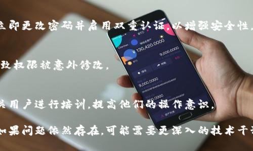 对于“B特派地址权限被修改”的问题，解决方案一般涉及几个步骤，这些步骤可以帮助您恢复对特派地址的权限。以下是一些建议和解决方法：

### 1. 确认修改的权限
首先，您需要确认哪些权限被修改。通过检查系统的权限设置，确定是否是您自己不小心修改了权限，还是由于其他原因导致的权限变更。

### 2. 联系技术支持
如果您无法自行解决该问题，建议联系平台的技术支持团队。他们通常能够快速查找问题并提供解决方案。确保提供详细的信息，包括您的账户信息和发生问题的具体时间。

### 3. 检查日志
许多系统都有日志记录功能，您可以查看是否有相关的操作记录，这样可以确定是谁或是什么时候进行了权限的修改。

### 4. 恢复设置
如果您有访问权限的备份，可以尝试恢复到先前的状态。这通常是解决此类问题的最快办法。

### 5. 更改密码
如果您怀疑是由于账号被其他人侵犯而导致权限被修改，建议立即更改密码并启用双重认证，以增强安全性。

### 6. 更新系统
确保系统和相关软件更新到最新版本，有时，软件的漏洞可能导致权限被意外修改。

### 7. 用户教育
如果出现权限修改的情况是因为其他用户的误操作，建议对相关用户进行培训，提高他们的操作意识。

通过以上步骤，您应该能够解决B特派地址权限被修改的问题。如果问题依然存在，可能需要更深入的技术干预。