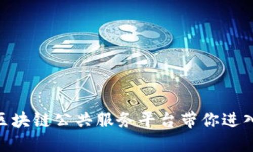 2025必看！平潭区块链公共服务平台带你进入数字经济新时代