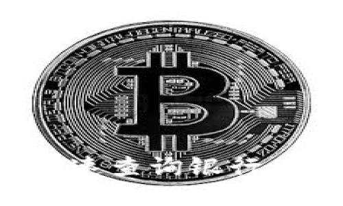 比特派钱包：如何快速查询银行卡号，2025必看技巧