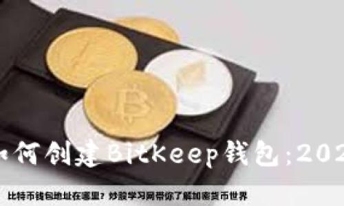 立即了解如何创建BitKeep钱包：2025必看教程