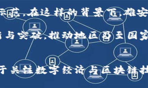 baioti2025必看：雄安科创服务区块链平台全解析，立即了解未来科技新趋势！/baioti
雄安新区, 区块链, 科技创新, 数字经济/guanjianci

引言
在全球经济数字化转型的浪潮中，区块链技术凭借其去中心化和数据不可篡改的特性，正在逐渐成为各行各业的重要工具。雄安新区作为国家级新区，在国家政策的支持下，积极探索科技创新与产业升级。自2017年设立以来，雄安新区不仅承担着疏解北京非首都功能的重任，更将创新与发展作为其核心使命之一。如今，雄安的科创服务区块链平台已经成为各界关注的焦点。本文将深入解析这一平台的方方面面，帮助读者全面了解其影响及未来发展趋势。

雄安科创服务区块链平台概述
雄安科创服务区块链平台是一个集成了多种区块链应用的综合性服务平台。它旨在通过区块链技术推动区域内的科研和产业发展，助力数字经济的高质量发展。该平台主要覆盖科研数据管理、科研成果转化、融资服务等多个领域，体现了区块链在现代科技中的广泛应用。

平台功能亮点
雄安科创服务区块链平台在当今的科技生态系统中展现出了一系列功能亮点：
ul
    listrong科研数据管理/strong：利用区块链的不可篡改性，保证科研数据的安全与可信，解决科研数据共享难题。/li
    listrong科研成果转化/strong：加速科研成果的商业化应用，提高科技成果的转化效率。/li
    listrong融资服务/strong：构建透明、高效的融资渠道，为初创企业及科研团队提供融资支持。/li
    listrong智慧合约/strong：通过智能合约的应用，自动化执行科研合作协议和资金拨付，提高工作效率。/li
/ul

区块链技术的价值
区块链技术之所以能够为雄安科创服务区块链平台提供强大支持，主要得益于其独特的性质。首先，区块链技术提供了透明性，使所有参与者都能实时查看数据，增强合作的信任度。其次，它还具备去中心化的特点，使得信息的存储与交流不再依赖单一主体，降低了管理成本。此外，区块链的安全性和高效性，使得它成为科研数据存储与交流的理想选择。

实际应用案例
为了更好地理解雄安科创服务区块链平台的实际运作，以下是几个具体的应用案例：

h41. 科研数据共享/h4
在雄安的某项科研项目中，各参与高校和研究机构通过区块链平台实现数据的高效共享。例如，在一个关于智能交通的研究中，参与单位可以在平台上上传实验数据，所有相关研究者能够实时访问，以便及时调整研究方向。这样的数据实时共享，消除了传统数据交流中的时间延迟和信息不对称，有效推动了科研进程。

h42. 成果转化案例/h4
雄安新区的一家生物科技公司通过区块链平台发布其新开发的药品信息，吸引了多家投资机构的关注。在平台的帮助下，创业公司能够快速与潜在投资者接洽，并利用智能合约快速完成融资流程。这种高效的成果转化机制，降低了创业公司与投资者之间的信任成本，促进了整个生态系统的活跃。

h43. 初创企业融资/h4
在传统的融资渠道中，初创企业往往面临高门槛和低成功率。而在雄安科创服务区块链平台上，初创企业可以直接发布融资需求，吸引私人投资者和机构的关注。这种创新的融资模式，不仅增加了融资的透明度，还为初创企业提供了更多机会，推动了区域经济的发展。

面临的挑战与解决方案
尽管雄安科创服务区块链平台带来了诸多优势，但在推广过程中仍然面临一些挑战。例如，如何确保平台数据的安全性、如何提高用户的接受度、如何解决技术成熟度不足的问题等。

针对这些问题，雄安新区的管理者和技术专家们积极探索解决方案。首先，加强技术安全措施，如多重加密和定期安全审计，以确保数据的安全性。其次，通过组织科普活动和培训课程，提高潜在用户对区块链技术的认知和使用能力。此外，鼓励与国内外知名区块链技术团队合作，引入先进技术，以提高平台的技术水平。

未来发展趋势
展望未来，雄安科创服务区块链平台的发展前景广阔。在国家层面，随着数字中国战略的推进，区块链技术将会得到更加普遍的应用。同时，雄安新区作为国家级的改革试验区，其探索与创新将为全国的科技发展提供示范。在这样的背景下，雄安科创服务区块链平台将迎来更为广阔的发展空间。

此外，随着人工智能、物联网等技术的快速发展，未来区块链平台有可能与这些技术深度融合，进一步提升其应用场景的丰富性和实用性。通过整合多种新兴技术，雄安科创服务区块链平台或许能实现更高层次的创新与突破，推动地区乃至国家的数字经济发展。

总结
雄安科创服务区块链平台作为数字经济发展新引擎，已经在科研、融资等多个领域展现出其独特的价值。尽管面临一些挑战，但通过不断与创新，雄安新区有潜力成为全球区块链技术的实验场，引领未来科技潮流。对于关注数字经济与区块链技术的朋友们，掌握雄安科创服务区块链平台的最新动态，无疑是迈向未来的重要一步。2025年，让我们一起见证其辉煌成就！