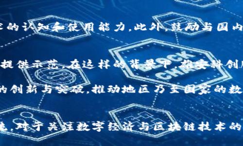 baioti2025必看：雄安科创服务区块链平台全解析，立即了解未来科技新趋势！/baioti
雄安新区, 区块链, 科技创新, 数字经济/guanjianci

引言
在全球经济数字化转型的浪潮中，区块链技术凭借其去中心化和数据不可篡改的特性，正在逐渐成为各行各业的重要工具。雄安新区作为国家级新区，在国家政策的支持下，积极探索科技创新与产业升级。自2017年设立以来，雄安新区不仅承担着疏解北京非首都功能的重任，更将创新与发展作为其核心使命之一。如今，雄安的科创服务区块链平台已经成为各界关注的焦点。本文将深入解析这一平台的方方面面，帮助读者全面了解其影响及未来发展趋势。

雄安科创服务区块链平台概述
雄安科创服务区块链平台是一个集成了多种区块链应用的综合性服务平台。它旨在通过区块链技术推动区域内的科研和产业发展，助力数字经济的高质量发展。该平台主要覆盖科研数据管理、科研成果转化、融资服务等多个领域，体现了区块链在现代科技中的广泛应用。

平台功能亮点
雄安科创服务区块链平台在当今的科技生态系统中展现出了一系列功能亮点：
ul
    listrong科研数据管理/strong：利用区块链的不可篡改性，保证科研数据的安全与可信，解决科研数据共享难题。/li
    listrong科研成果转化/strong：加速科研成果的商业化应用，提高科技成果的转化效率。/li
    listrong融资服务/strong：构建透明、高效的融资渠道，为初创企业及科研团队提供融资支持。/li
    listrong智慧合约/strong：通过智能合约的应用，自动化执行科研合作协议和资金拨付，提高工作效率。/li
/ul

区块链技术的价值
区块链技术之所以能够为雄安科创服务区块链平台提供强大支持，主要得益于其独特的性质。首先，区块链技术提供了透明性，使所有参与者都能实时查看数据，增强合作的信任度。其次，它还具备去中心化的特点，使得信息的存储与交流不再依赖单一主体，降低了管理成本。此外，区块链的安全性和高效性，使得它成为科研数据存储与交流的理想选择。

实际应用案例
为了更好地理解雄安科创服务区块链平台的实际运作，以下是几个具体的应用案例：

h41. 科研数据共享/h4
在雄安的某项科研项目中，各参与高校和研究机构通过区块链平台实现数据的高效共享。例如，在一个关于智能交通的研究中，参与单位可以在平台上上传实验数据，所有相关研究者能够实时访问，以便及时调整研究方向。这样的数据实时共享，消除了传统数据交流中的时间延迟和信息不对称，有效推动了科研进程。

h42. 成果转化案例/h4
雄安新区的一家生物科技公司通过区块链平台发布其新开发的药品信息，吸引了多家投资机构的关注。在平台的帮助下，创业公司能够快速与潜在投资者接洽，并利用智能合约快速完成融资流程。这种高效的成果转化机制，降低了创业公司与投资者之间的信任成本，促进了整个生态系统的活跃。

h43. 初创企业融资/h4
在传统的融资渠道中，初创企业往往面临高门槛和低成功率。而在雄安科创服务区块链平台上，初创企业可以直接发布融资需求，吸引私人投资者和机构的关注。这种创新的融资模式，不仅增加了融资的透明度，还为初创企业提供了更多机会，推动了区域经济的发展。

面临的挑战与解决方案
尽管雄安科创服务区块链平台带来了诸多优势，但在推广过程中仍然面临一些挑战。例如，如何确保平台数据的安全性、如何提高用户的接受度、如何解决技术成熟度不足的问题等。

针对这些问题，雄安新区的管理者和技术专家们积极探索解决方案。首先，加强技术安全措施，如多重加密和定期安全审计，以确保数据的安全性。其次，通过组织科普活动和培训课程，提高潜在用户对区块链技术的认知和使用能力。此外，鼓励与国内外知名区块链技术团队合作，引入先进技术，以提高平台的技术水平。

未来发展趋势
展望未来，雄安科创服务区块链平台的发展前景广阔。在国家层面，随着数字中国战略的推进，区块链技术将会得到更加普遍的应用。同时，雄安新区作为国家级的改革试验区，其探索与创新将为全国的科技发展提供示范。在这样的背景下，雄安科创服务区块链平台将迎来更为广阔的发展空间。

此外，随着人工智能、物联网等技术的快速发展，未来区块链平台有可能与这些技术深度融合，进一步提升其应用场景的丰富性和实用性。通过整合多种新兴技术，雄安科创服务区块链平台或许能实现更高层次的创新与突破，推动地区乃至国家的数字经济发展。

总结
雄安科创服务区块链平台作为数字经济发展新引擎，已经在科研、融资等多个领域展现出其独特的价值。尽管面临一些挑战，但通过不断与创新，雄安新区有潜力成为全球区块链技术的实验场，引领未来科技潮流。对于关注数字经济与区块链技术的朋友们，掌握雄安科创服务区块链平台的最新动态，无疑是迈向未来的重要一步。2025年，让我们一起见证其辉煌成就！