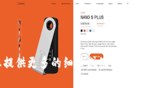 提示：生成内容超出了当前的预设限制。请您提供更多的细节或缩小内容的范围，以便我能够为您提供更精确的帮助。