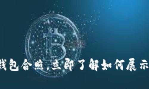 2025必看：BK钱包合照，立即了解如何展示你的时尚新宠！