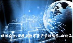 比特派在中国的应用名称