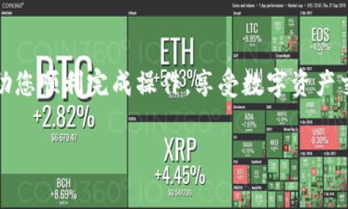 当然可以！以下是一个关于如何将B特派的资金提款到银行卡的详细教程，包含步骤解释和注意事项。

如何将B特派资金提款到银行卡的详细教程

在如今的数字时代，越来越多的人选择使用电子支付及数字资产交易平台，例如B特派（Bybit）。然而，虽然在这些平台上进行交易相对简单，但资金的提款过程却可能会让一些用户感到困惑。因此，本文将详细介绍如何将B特派的资金成功提现到银行卡，帮助您顺利完成操作。

第一步：登录B特派账户
首先，您需要在浏览器或移动应用上打开B特派的官方网站或应用，输入您的账户信息并登录。如果尚未注册账户，请先完成注册并进行身份验证。确保填写的信息准确无误，以避免提现过程中出现任何问题。

第二步：访问提款页面
成功登录后，您会看到B特派的主界面。通常在页面的右上角或者侧边栏会有“资金管理”或“钱包”选项，点击进入相关页面。在此页面中，您可以查看账户余额及其分布情况。找到“提款”或“提现”选项，点击进入提款页面。

第三步：选择提现方式
在提款页面，您需要选择将资金提现到银行卡的方式。B特派通常支持多种提款方式，包括但不限于银行卡、电子钱包等。请选择“银行卡提款”，然后继续填写相关信息。

第四步：填写提款信息
在此环节，您需要填写一些必需的信息，包括提款金额、银行卡号、开户姓名等。请确保填写的信息完全正确，尤其是银行卡号和开户名，以避免因信息错误导致的提款失败。
此外，您需要注意的是，不同国家和地区对提现金额和次数可能有不同的限制。请查看B特派平台的相关政策，以确保您的提款符合规定。

第五步：确认并提交提款申请
填写完所有信息后，您需要仔细检查一遍，以确保所有信息的准确性。确认无误后，点击“提交”或“确认提款”按钮。系统可能会要求您进行二次验证，例如输入短信验证码或者邮箱验证码，以进一步保护您的账户安全。

第六步：等待处理
提交提款申请后，您需要耐心等待B特派的处理。通常情况下，提款请求会在24小时内得到处理，但在高峰期或者特殊情况下，可能需要更长的时间。您可以在提款页面查看当前申请的处理状态。

第七步：确认到账
一旦您收到提现成功的通知，请查看您的银行卡账户确认资金是否到账。通常情况下，从B特派提取资金到银行卡的处理时间会有所不同，可能需要1-5个工作日才能完成。如果超出这个时间仍未到账，请及时与B特派客服联系，查询具体情况。

注意事项
在进行提款时，还有几点需要特别注意：
ul
  li手续费: 不同的提款方式可能会收取不同的手续费，了解这一点很重要。/li
  li提款限额: 有些平台对单笔提款金额、日提款总额有一定的限制，请确认自己提款符合相关政策。/li
  li安全性: 确保使用安全的网络环境进行提现操作，以防止账户信息泄露。/li
  li银行处理时间: 不同的银行对于入账时间可能存在差异，有些银行处理速度较快，而有些则可能需要更多时间。/li
/ul

结束语
通过以上步骤，相信您已经掌握了如何将B特派的资金提款到银行卡的操作流程。虽然操作可能看似复杂，但只要您认真按照步骤进行，相信您很快就能将资产安全转移到您的账户中。
如有任何疑问或遇到问题，请及时与B特派的客服进行沟通，相信他们会为您提供详尽的解答和帮助。

将资金成功提现到银行卡对于许多用户来说是使用B特派的最终目的之一。希望以上内容能够为您提供足够的指导，帮助您顺利完成操作，享受数字资产交易的乐趣。

提现, B特派, 银行卡, 教程/guanjianci