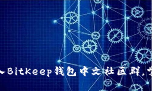 2025必看！立即加入BitKeep钱包中文社区群，掌握最新信息与资源