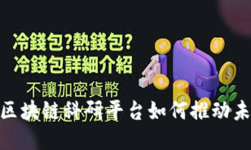 2025必看：区块链科研平台如何推动未来科技创新