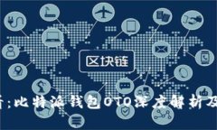 2025必看：比特派钱包OTO深