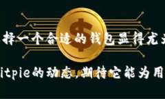 Bitpie是一个面向加密货币