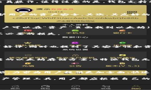 了解B特派钱包与以太坊

在数字货币日益普及的今天，选择一个合适的钱包来存储各种加密资产显得尤为重要。B特派钱包作为一个新兴的加密货币钱包，其功能和安全性都引起了众多用户的关注。那么，B特派钱包是否支持以太坊的存储呢？本文将对此进行详细解析。

B特派钱包的基本介绍

B特派钱包是一款多功能的数字钱包，致力于为用户提供安全、便捷的加密资产管理服务。它不仅支持比特币、莱特币等主流数字货币，同时也在不断扩展其支持的资产范围。B特派钱包的界面设计友好，用户体验良好，使得即使是初学者也能轻松上手使用。

以太坊的基本信息

以太坊（Ethereum）是一个开源的公链平台，支持智能合约和去中心化应用程序（DApps）。它的原生代币以太币（ETH）在数字货币市场上占据了重要的位置，成为仅次于比特币的第二大加密货币。随着去中心化金融（DeFi）和非同质化代币（NFT）等新兴应用的兴起，以太坊的使用价值愈发凸显。

B特派钱包是否支持以太坊？

经过深入研究，B特派钱包确实支持以太坊（ETH）的存储和管理功能。用户可以在B特派钱包中创建以太坊账户，进行充值、提现及交易操作。值得注意的是，钱包支持的以太坊代币（ERC-20）同样可以被管理，这为用户提供了很大的便利。

使用B特派钱包存储以太坊的优势

使用B特派钱包存储以太坊有几个显著的优势。首先，B特派钱包采用了高标准的安全措施，包括多重签名和私人密钥加密，有效保护用户的资产安全。其次，其友好的用户界面设计，使得用户可以方便快捷地进行操作。此外，B特派钱包还支持多种语言的用户界面，适应全球用户的使用习惯。

如何在B特派钱包中存储以太坊？

使用B特派钱包存储以太坊的步骤非常简单。首先，用户需要下载并安装B特派钱包应用程序，注册并创建一个账户。注册完成后，用户可以在“资产”页面找到以太坊（ETH），点击“添加”按钮，系统会自动生成以太坊地址。根据提示进行充值，即可成功存储以太坊。

此外，用户在使用过程中务必保管好自己的私钥和助记词，这一点非常重要。遗失这些信息可能导致无法访问钱包中的资产，带来不必要的损失。

关于B特派钱包的用户反馈

在各种社交媒体平台和加密货币论坛中，不少用户对B特派钱包的使用体验进行了分享。大部分用户对其简单易操作的界面给予了好评，同时也提到了其安全性和资产管理功能的便利性。然而，也有用户反馈在某些情况下，应用程序的稳定性和交易速度有所欠缺，这可能是未来需要改进的方向。

总结

综上所述，B特派钱包不仅支持以太坊的存储，还具备了许多其他优秀的特点，包括安全性、用户体验等。如果你正考虑寻找一个可靠的以太坊存储方案，B特派钱包无疑是一个值得尝试的选择。在使用的过程中，保持警惕，做好安全措施，才能更好地享受数字货币带来的便利与收益。

未来的展望

随着区块链技术的不断发展和应用场景的增多，数字钱包的需求也会与日俱增。B特派钱包将会继续跟踪市场动态，提升自身的功能，力求为用户提供更加全面、快速、安全的数字资产管理服务。未来，我们可能会看到B特派钱包在支持更多代币及DeFi、NFT等领域展开更深入的布局。

在这个不断变化的数字货币市场中，保持对新技术、新工具的关注，将是每位投资者的重要任务。无论是B特派钱包还是其他数字资产管理工具，用户都应根据自己的需求和风险承受能力，做出最适合自己的选择。

立即了解B特派钱包是否支持以太坊：2025必看指南