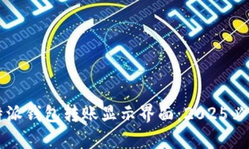 深入解析比特派钱包转账显示界面：2025必看的操作指南