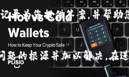 对于“b特派转账没有记录”的情况，可能有多种原因导致转账未能成功或者没有在系统中生成记录。以下是一些可能的原因及解决方法：

1. 转账信息填写错误
如果在进行转账操作时，填写的账户信息有误，如账号、姓名或其他必填信息错误，可能导致转账失败。因此，确保在输入这些信息时一丝不苟。

2. 账户余额不足
如果您的账户余额不足以支持此次转账，系统通常会阻止转账操作。在进行转账之前，请确认账户内有足够的资金。

3. 网络问题
在某些情况下，网络不稳定可能导致转账请求未能成功发出或确认。遇到此类问题时，建议您检查网络连接并尝试重新进行转账操作。

4. 系统故障或维护
如果交易平台正在进行系统维护，某些功能可能会暂时无法使用，导致交易记录无法生成。在这种情况下，通常系统会发布公告，您可以耐心等待。

5. 资金冻结
如果您最近有涉及风险的交易，平台可能会出于安全考虑自动冻结您的账户，导致转账记录未能生成。您需要联系平台客服，以了解具体情况。

6. 银行处理时间
在某些银行或支付平台中，转账可能需要一些时间才能处理并显示在记录中。建议您耐心等待，并查看历史记录，以确认转账状态。

解决方案
遇到转账没有记录的情况，可以采取以下步骤以了解并解决问题：

首先，仔细检查您输入的所有信息，确保无误。接着，查看账户余额，确认是否足够进行转账。如果信息无误且余额充足但仍未成功，请检查网络状态并重试。

如果问题依然存在，建议直接联系相关平台的客服，寻求专业帮助。他们会根据系统记录为您提供答案，并帮助您解决任何潜在问题。

总结
转账没有记录可能是由多种原因造成的，通过逐一排查上述可能性，可以有效找到问题的根源并加以解决。在进行任何转账操作时，建议保持信息的准确性和网络的稳定性，以避免不必要的麻烦。