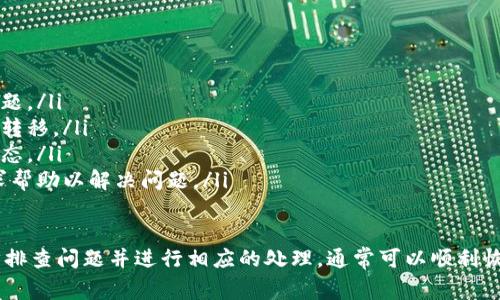 “B特派显示不能交易”通常是指在使用B特派（Binance的特指产品，如B特派交易所）进行数字资产交易时，系统提示该操作无法完成。这种情况可能由多个因素导致，以下是一些常见的原因及其解释：

1. 账户问题
如果您的B特派账户未完成实名认证或存在其他合规性问题，系统可能会限制交易权限。用户需要确保其账户信息是最新的，且符合交易平台的各项规定。

2. 资金问题
交易时需要确保账户中有足够的资金。如果账户余额不足以完成交易，系统将会提示“不能交易”。此时，需要先充值或转移足够的资金到对应的钱包地址。

3. 市场状态
在某些情况下，特定的市场可能因为技术问题、维护或其他原因暂时关闭。交易平台会定期进行维护更新，这可能会导致短时间内无法进行交易。用户可以关注交易平台的公告，了解市场状态。

4. 交易对限制
有些交易对可能因流动性不足或其他风险因素而被限制交易。用户需确认自己想要交易的资产对是否仍在可交易的范围内。

5. 系统维护或故障
如果交易平台出现技术故障，系统将无法处理用户的交易请求。这种情况下，只能等待交易平台修复问题后恢复交易。

6. 合规与法律要求
某些国家或地区的法律法规可能要求交易平台对特定币种或交易对进行限制。用户需要了解自己所在地区的法律法规，确保自己的交易操作是合法的。

如何解决该问题
遇到“不能交易”提示时，用户可以采取以下措施：
ul
    li核实账户状态：检查账户是否已完成实名认证，确保没有其他合规性问题。/li
    li查看账户余额：确认交易所需的资金是否充足，必要时进行充值或资金转移。/li
    li关注平台公告：定期查看交易平台的通知，了解市场维护及交易对的动态。/li
    li联系客户支持：如果问题仍然存在，可以联系交易平台的客户支持，寻求帮助以解决问题。/li
/ul

总之，“B特派显示不能交易”是一个常见的提示，用户只需根据提示内容，逐步排查问题并进行相应的处理，通常可以顺利恢复交易功能。