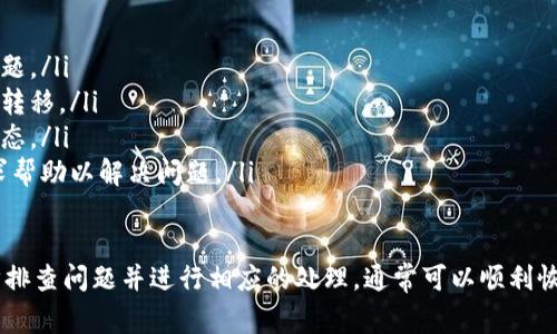 “B特派显示不能交易”通常是指在使用B特派（Binance的特指产品，如B特派交易所）进行数字资产交易时，系统提示该操作无法完成。这种情况可能由多个因素导致，以下是一些常见的原因及其解释：

1. 账户问题
如果您的B特派账户未完成实名认证或存在其他合规性问题，系统可能会限制交易权限。用户需要确保其账户信息是最新的，且符合交易平台的各项规定。

2. 资金问题
交易时需要确保账户中有足够的资金。如果账户余额不足以完成交易，系统将会提示“不能交易”。此时，需要先充值或转移足够的资金到对应的钱包地址。

3. 市场状态
在某些情况下，特定的市场可能因为技术问题、维护或其他原因暂时关闭。交易平台会定期进行维护更新，这可能会导致短时间内无法进行交易。用户可以关注交易平台的公告，了解市场状态。

4. 交易对限制
有些交易对可能因流动性不足或其他风险因素而被限制交易。用户需确认自己想要交易的资产对是否仍在可交易的范围内。

5. 系统维护或故障
如果交易平台出现技术故障，系统将无法处理用户的交易请求。这种情况下，只能等待交易平台修复问题后恢复交易。

6. 合规与法律要求
某些国家或地区的法律法规可能要求交易平台对特定币种或交易对进行限制。用户需要了解自己所在地区的法律法规，确保自己的交易操作是合法的。

如何解决该问题
遇到“不能交易”提示时，用户可以采取以下措施：
ul
    li核实账户状态：检查账户是否已完成实名认证，确保没有其他合规性问题。/li
    li查看账户余额：确认交易所需的资金是否充足，必要时进行充值或资金转移。/li
    li关注平台公告：定期查看交易平台的通知，了解市场维护及交易对的动态。/li
    li联系客户支持：如果问题仍然存在，可以联系交易平台的客户支持，寻求帮助以解决问题。/li
/ul

总之，“B特派显示不能交易”是一个常见的提示，用户只需根据提示内容，逐步排查问题并进行相应的处理，通常可以顺利恢复交易功能。