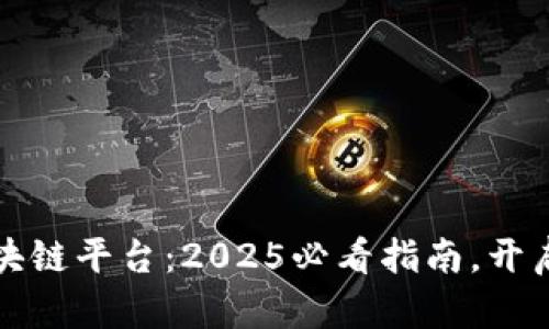 立即加入腾讯区块链平台：2025必看指南，开启你的区块链之旅