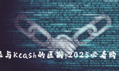 比特派与Kcash的区别：2025必看购币指南
