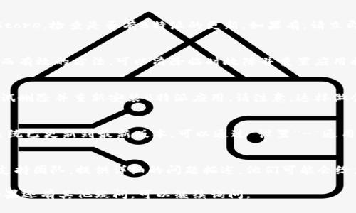 如果您碰到B特派iOS应用无法打开的问题，可以尝试以下几个步骤来进行排查和解决：

检查网络连接
首先，确保您的设备连上了网络。应用无法打开可能是因为网络连接不稳定。您可以尝试连接Wi-Fi或切换到移动数据网络，查看是否可以成功打开应用。

更新应用
有时候，旧版本的应用程序可能会引发兼容性问题。请前往App Store，检查是否有B特派的更新。如果有，请立即更新到最新版本。

重启设备
如果应用仍然无法打开，请尝试重启您的iOS设备。这是一种简单而有效的方法，可以清除临时故障并重置应用状态。长按电源键，滑动以关闭设备，然后等待几秒钟后重新启动。

清除应用缓存
在iOS系统中直接清除应用缓存的选项非常有限。然而，您可以尝试删除并重新安装B特派应用。请注意，这样做会删除您在应用内的所有数据，因此请确保您已备份必要的信息。

检查iOS版本
有时，应用与iOS系统的兼容性会导致无法打开。请确保您的iOS系统已更新到最新版本。可以通过“设置”-“通用”-“软件更新”来检查。

联系技术支持
如果上述方法都无法解决问题，建议您联系B特派的客服或技术支持团队。提供详细的问题描述，他们可能会给您一些具体的解决方案。

希望以上步骤能够帮助您解决B特派在iOS上无法打开的问题！如果还有其他疑问，可以继续询问。