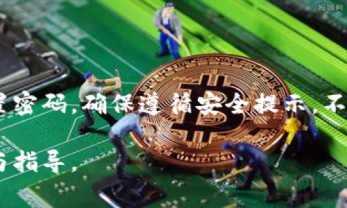 忘记支付密码是很多用户在使用电子支付时常遇到的问题。对于B特派用户而言，及时处理支付密码问题非常重要，以确保账户的安全和便捷使用。以下是解决B特派忘记支付密码的步骤和建议。

### 步骤一：打开B特派应用
首先，您需要在手机上打开B特派的应用程序。如果尚未下载安装，建议前往应用商店下载并安装最新版本的B特派。

### 步骤二：找到“忘记密码”选项
在登录界面，您会看到一个“忘记支付密码”或类似的链接。点击这个链接，进入密码重设页面。

### 步骤三：验证身份
为了保护用户的账户安全，系统通常会要求您进行身份验证。您可能需要输入绑定的手机号码或邮箱，并接收验证码。输入收到的验证码以确认您的身份。

### 步骤四：设置新密码
完成身份验证后，您将被引导到设置新支付密码的页面。在这里，您需要输入新的支付密码。务必选择一个强密码，包含字母、数字和符号，防止他人轻易猜测。

### 步骤五：确认新密码
在输入新密码后，系统通常会要求您再次确认密码。再次输入以确保没有输入错误。这一步非常重要，它可以避免因密码不一致导致的问题。

### 步骤六：保存设置
确认无误后，点击“保存”或“确认”按钮。系统将更新您的支付密码。此时，您可能会收到一条确认消息，提示支付密码已成功更改。

### 步骤七：重新登录并测试新密码
建议您重新登录B特派应用，并使用新设置的支付密码进行一次小额交易，以确保密码更改成功且能正常使用。

### 注意事项
在设置支付密码时，有几点要特别注意：
ul
    li确保新的支付密码与之前的不同，避免使用最近使用过的密码。/li
    li不要随意将密码告知他人，防止账户被盗用。/li
    li建议定期更改支付密码，增强账户安全。/li
/ul

### 总结
忘记B特派支付密码并不是一个大问题，通过以上步骤，您可以轻松找回并重新设置密码。确保遵循安全提示，不仅能保障您的账户安全，也能让您在使用B特派时更加安心。

如果在这个过程中遇到任何困难，您可以联系B特派的客服支持，获取实时的帮助与指导。