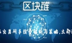 2025必看：B特派交易所手续