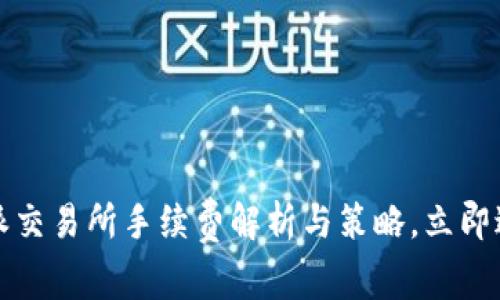 2025必看：B特派交易所手续费解析与策略，立即避免高额手续费！