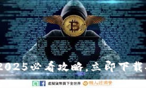 比特派钱包：2025必看攻略，立即下载安装苹果版本