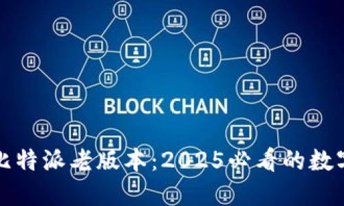 立即体验比特派老版本：2025必看的数字钱包回顾