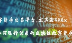以及现在的数字货币交易平台，尤其是OKEx2023年必