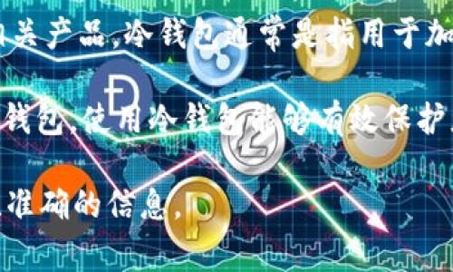 目前没有具体信息表明“b特派”这一品牌或公司具备制作冷钱包的能力或相关产品。冷钱包通常是指用于加密货币存储的离线设备，旨在提供更高的安全性，防止网络攻击和黑客入侵。

如果您正在寻找冷钱包，许多知名品牌如Ledger、Trezor等提供高质量的冷钱包。使用冷钱包能够有效保护您的数字资产，特别是在加密货币市场波动较大的情况下。

如果b特派有相关服务或产品，建议您通过官方网站或客户支持获取最新的、准确的信息。