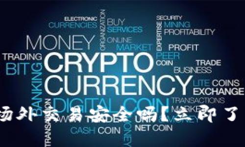 2025必看：B特派钱包场外交易安全吗？立即了解相关风险和安全措施