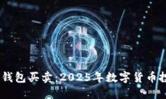 立即了解BK钱包买卖：20