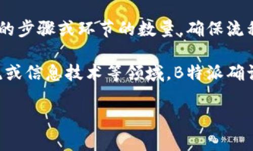 “B特派确认数”通常是指在某个业务或统计过程中，相关部门或人员确认的特定数据或信息的数量。具体的定义可能因行业和上下文的不同而有所变化。以下是一些可能的解释：

1. **商业用途**：在商业领域，B特派确认数可能指的是某个特定业务环节（如销售、订单、服务等）中，经过确认的有效数据。这些数据可能包括客户订单的数量、产品出售的确认或其他关键绩效指标。

2. **统计分析**：在统计或数据分析中，B特派确认数可能是指在数据采集或调查中，被确认的有效样本数量。这些样本被认为是代表性的，有助于分析和决策。

3. **流程管理**：在管理流程中，B特派确认数可以指在特定流程中，经过审核、确认的步骤或环节的数量，确保流程的合规性和有效性。

4. **行业特定指标**：在特定行业内，可能存在特殊的定义或使用，比如在金融、物流或信息技术等领域，B特派确认数可能具有行业特定的含义。

若您需要更详细的信息，建议提供更多上下文，或咨询相关领域的专业人士。