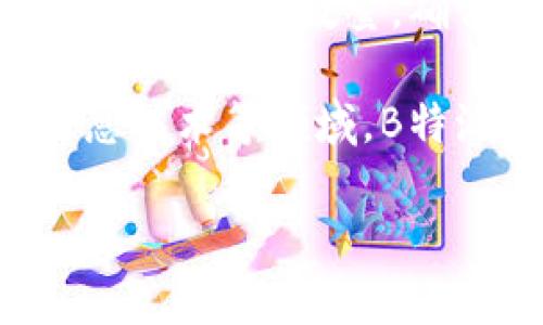 “B特派确认数”通常是指在某个业务或统计过程中，相关部门或人员确认的特定数据或信息的数量。具体的定义可能因行业和上下文的不同而有所变化。以下是一些可能的解释：

1. **商业用途**：在商业领域，B特派确认数可能指的是某个特定业务环节（如销售、订单、服务等）中，经过确认的有效数据。这些数据可能包括客户订单的数量、产品出售的确认或其他关键绩效指标。

2. **统计分析**：在统计或数据分析中，B特派确认数可能是指在数据采集或调查中，被确认的有效样本数量。这些样本被认为是代表性的，有助于分析和决策。

3. **流程管理**：在管理流程中，B特派确认数可以指在特定流程中，经过审核、确认的步骤或环节的数量，确保流程的合规性和有效性。

4. **行业特定指标**：在特定行业内，可能存在特殊的定义或使用，比如在金融、物流或信息技术等领域，B特派确认数可能具有行业特定的含义。

若您需要更详细的信息，建议提供更多上下文，或咨询相关领域的专业人士。