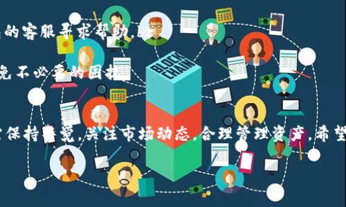 钱包兑换指南：如何在B特派钱包中顺利完成兑换操作

前言
在数字货币快速发展的今天，越来越多的人选择使用电子钱包进行在线交易和理财。而B特派钱包以其便捷的操作界面和安全的资产保障，受到众多用户的青睐。无论是兑换数字货币、法币，还是进行跨境支付，B特派钱包都提供了简便的解决方案。本文将详细介绍如何在B特派钱包中完成兑换操作，确保每位用户都能顺利搞定兑换流程。

第一步：账户注册与安全设置
在开始兑换前，用户首先需要下载B特派钱包应用并注册账户。注册过程通常包括输入手机号、设置密码以及验证身份等步骤。为了确保账户安全，建议用户启用双重验证功能。这不仅能为账户增加一层保护，还能在遭遇安全威胁时及时采取措施。值得注意的是，确保你的密码强度足够高，避免使用过于简单的密码组合。

第二步：充值与资产管理
完成注册后，用户需要向B特派钱包账户充值。B特派钱包支持多种充值方式，包括银行转账、信用卡支付以及通过其他数字货币进行充值。用户可以根据自身的方便选择合适的方式进行充值。完成充值后，用户可以在“资产”界面查看自己的账户余额，这一步对于后续的兑换操作至关重要。

第三步：了解兑换功能
B特派钱包提供了多种兑换功能，用户可以将数字货币兑换为法币，或将一种数字货币兑换为另一种数字货币。在进行任何兑换操作之前，建议用户先查看当前的汇率和手续费，以便做出更准确的决策。此外，B特派钱包的界面设计，用户可以轻松找到“兑换”选项。

第四步：选择兑换方向
在兑换界面，用户需要选择想要兑换的货币类型。如将比特币（BTC）兑换为以太坊（ETH）或将USDT兑换为人民币（CNY）。此外，用户可以输入想要兑换的金额，系统将自动计算出可获得的数量及相关手续费。在此，用户需要仔细核对信息，确保输入无误，以避免因操作失误而造成不必要的损失。

第五步：确认交易与等待处理
输入完成后，用户可以选择“确认交易”按钮，系统会弹出确认框，提醒用户再次核对兑换信息。确保所有细节无误后，用户可以点击“确认”，交易将被提交。通常，B特派钱包会在短时间内处理该笔交易，用户可以在“交易记录”中查看交易状态。一般来说，交易的处理时间取决于网络状况以及相关的市场波动，因此耐心等待是非常必要的。

第六步：成功兑换与后续管理
一旦兑换完成，用户会收到相应的通知，表明交易已成功。此时，用户可以查看账户的资产变化，确认兑换是否成功。此外，B特派钱包还提供了详细的交易记录，用户可以随时查看以往的兑换历史，以便于日后的资产管理及分析。

常见问题解答
在使用B特派钱包的过程中，用户可能会遇到一些常见问题。以下是一些解决方案：br
1. **交易未成功**：如果您的交易未成功，首先检查您的账户余额是否足够，确认您输入的兑换金额无误。如果问题仍未解决，可以联系B特派钱包的客服寻求帮助。br
2. **账户安全问题**：如果您怀疑自己的账户被盗，建议立即更改密码并启用双重验证，联系客服电话进行进一步处理。br
3. **兑换手续费**：每笔交易都会涉及一定的手续费用，具体费用标准可以在B特派钱包官网或在应用内查询。确保在交易前了解相关费用，以避免不必要的困扰。

总结
总而言之，B特派钱包为用户提供了便捷、高效的数字货币兑换服务。通过上述步骤，每位用户都能顺利完成兑换操作。然而，用户在使用过程中仍需保持警觉，关注市场动态，合理管理资产。希望本文能够为B特派钱包的用户提供有价值的参考，助力大家在数字货币的浪潮中游刃有余！

钱包兑换, B特派, 数字货币, 资产管理/guanjianci