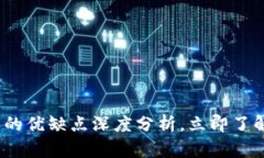 2025必看：比特派的优缺点