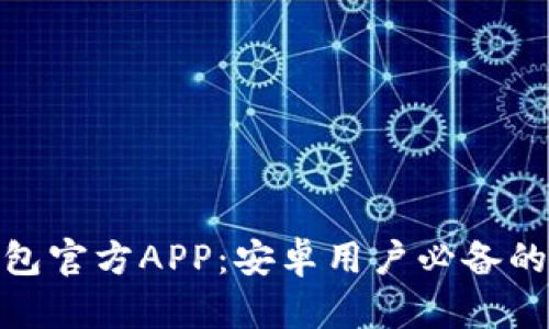 立即下载Bitpie钱包官方APP：安卓用户必备的数字货币安全工具