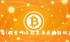 2025必看！探索网上彩票与区块链的未来趋势