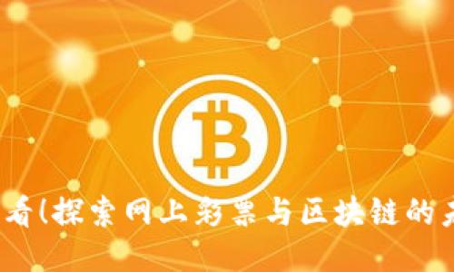2025必看！探索网上彩票与区块链的未来趋势